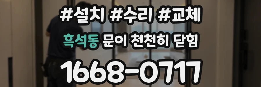 흑석동 문이 천천히 닫힘