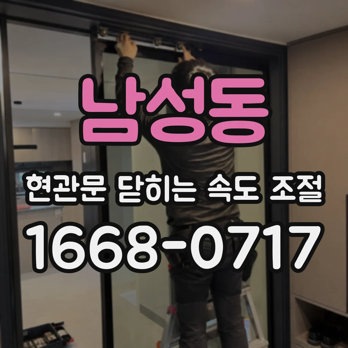 남성동 현관문 닫히는 속도 조절