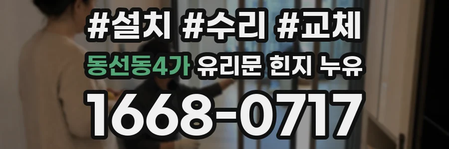 동선동4가 유리문 힌지 누유
