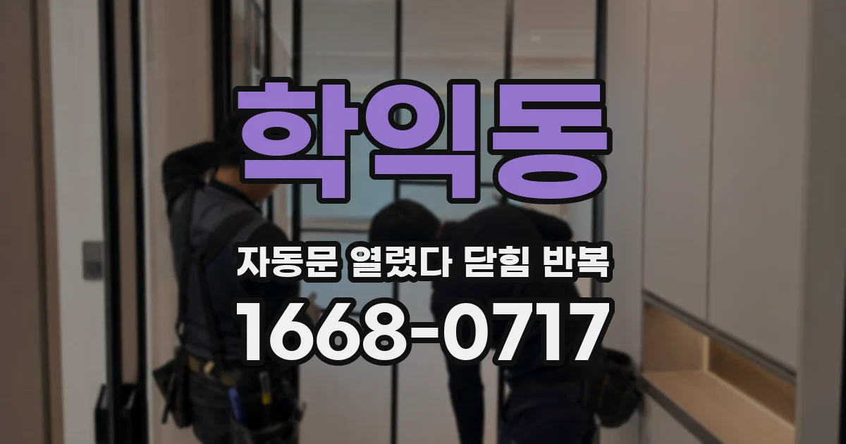 학익동 자동문 열렸다 닫힘 반복 증상은 열림과 닫힘이 연달아 일어나거나, 정지 후 다시 작동하면서 나타납니다.