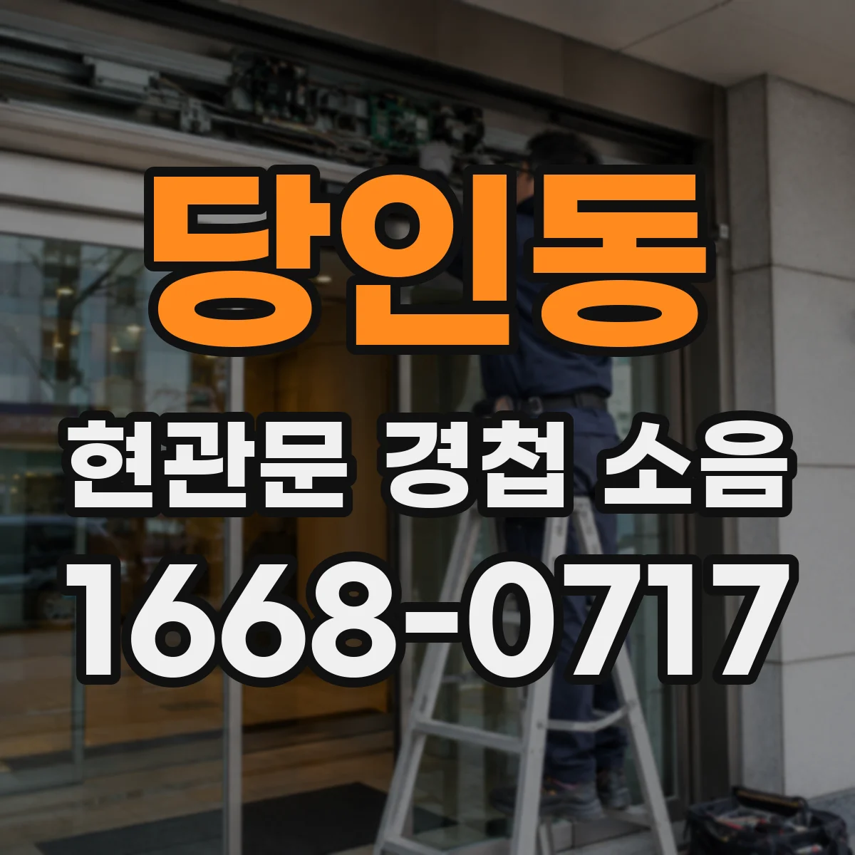 당인동 현관문 경첩 소음