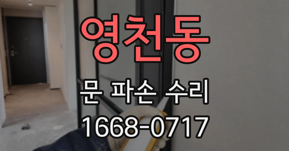 영천동 문 파손 수리