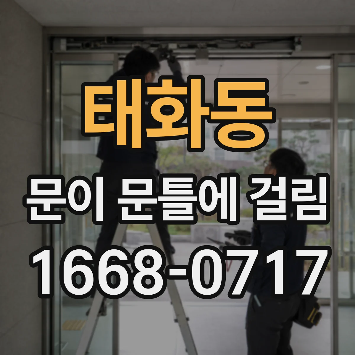 태화동 문이 문틀에 걸림