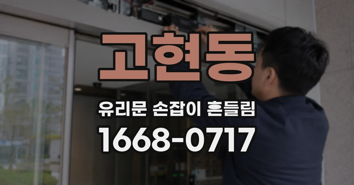 고현동 유리문 손잡이 흔들림