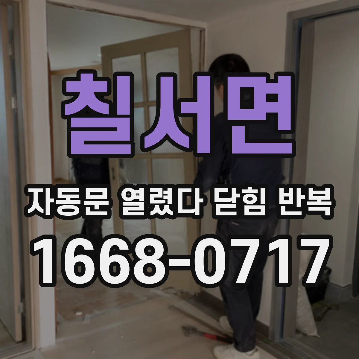 칠서면 자동문 열렸다 닫힘 반복 증상은 문이 열렸다가 바로 다시 닫히거나, 멈춘 뒤 다시 작동하는 식으로 나타납니다.