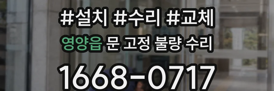 영양읍 문 고정 불량 수리