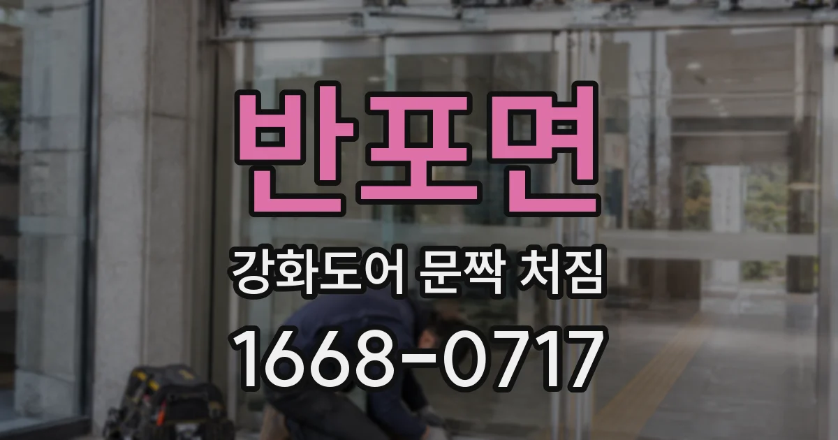 반포면 강화도어 문짝 처짐