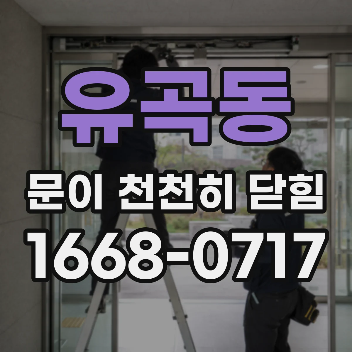 유곡동 문이 천천히 닫힘