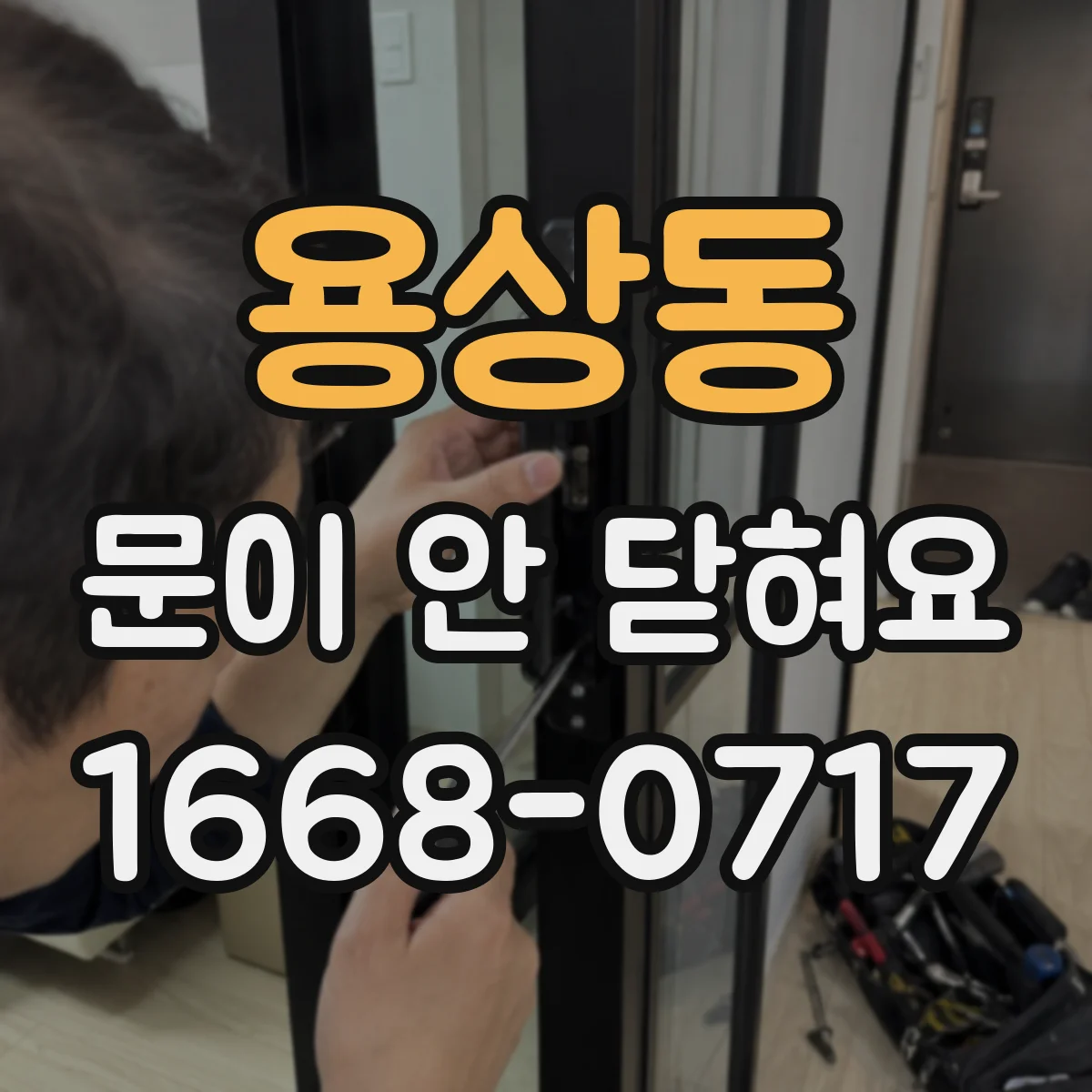 용상동 문이 안 닫혀요