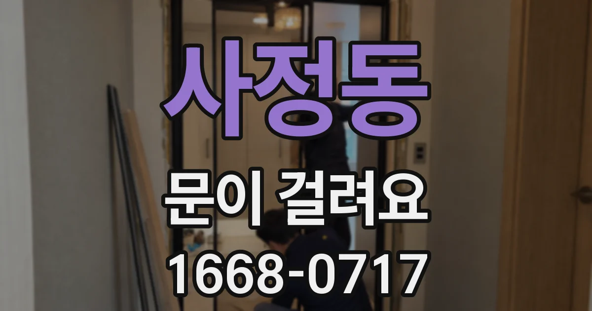 사정동 문이 걸려요