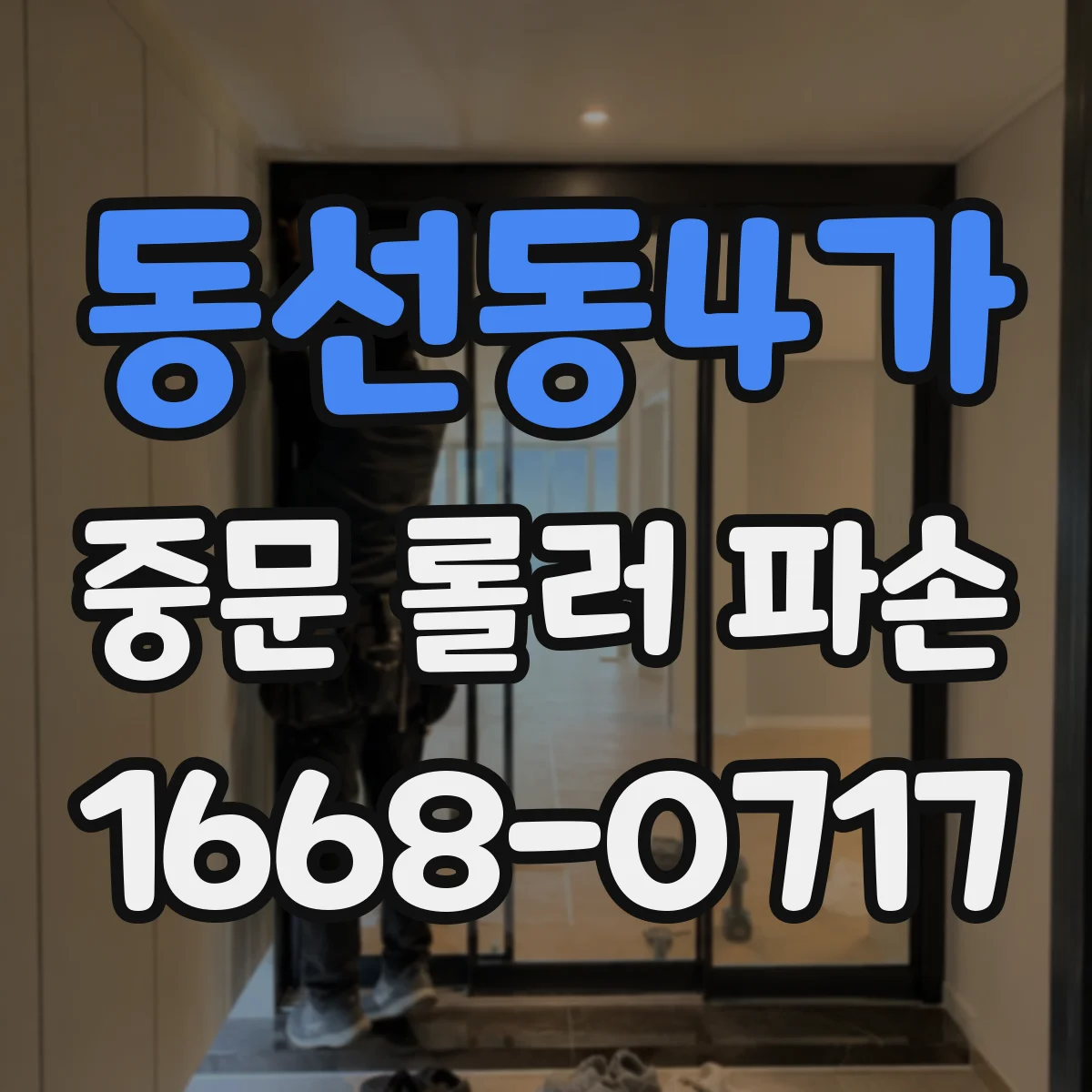 동선동4가 중문 롤러 파손