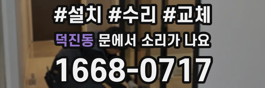 덕진동 문에서 소리가 나요