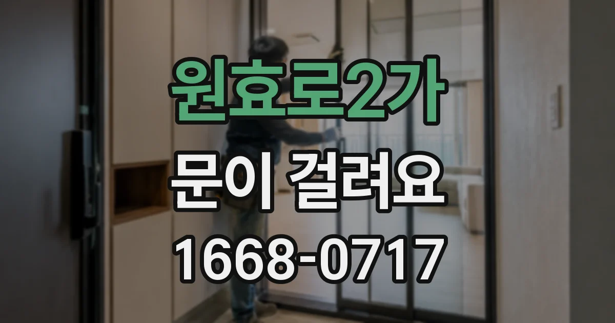 원효로2가 문이 걸려요