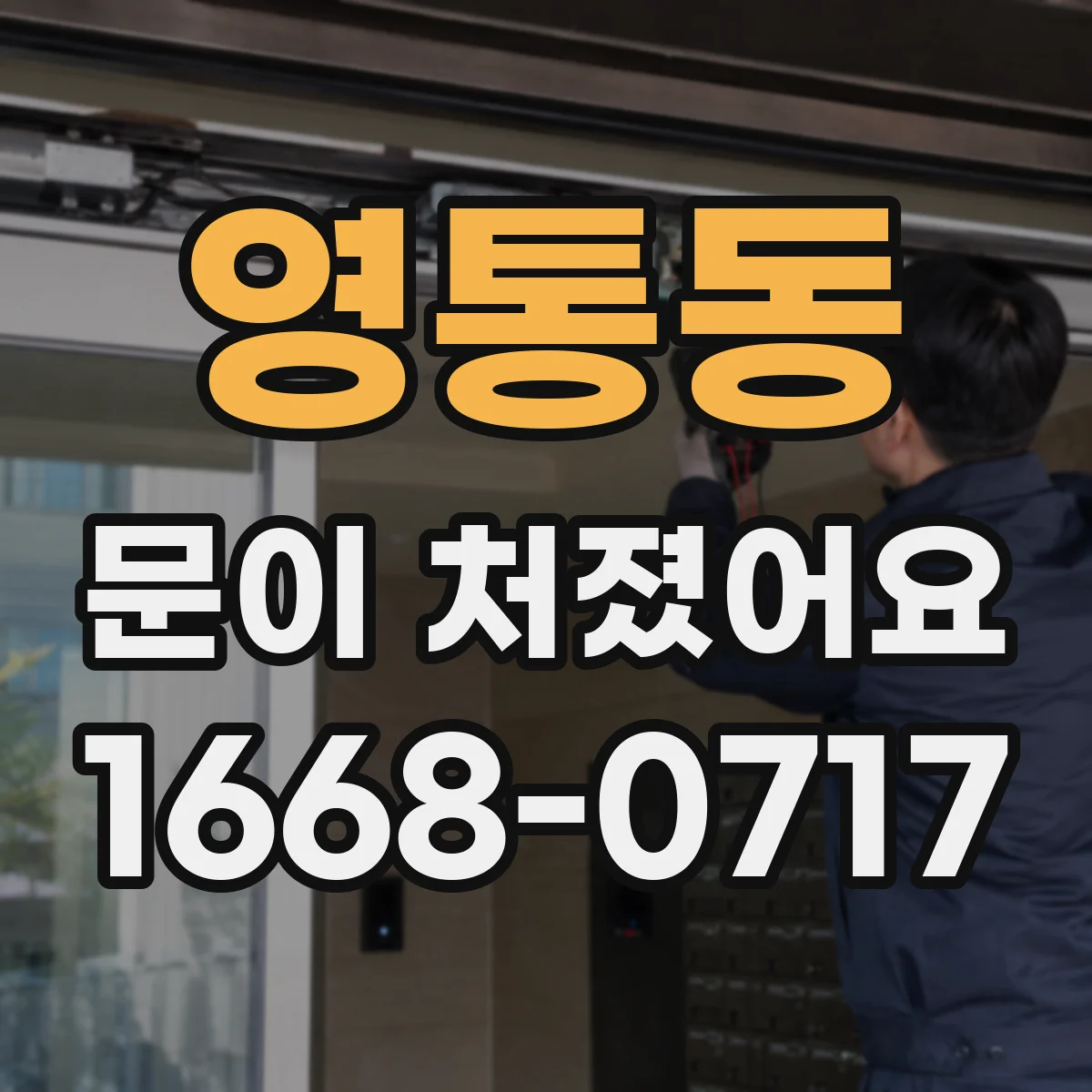 영통동 문이 처졌어요