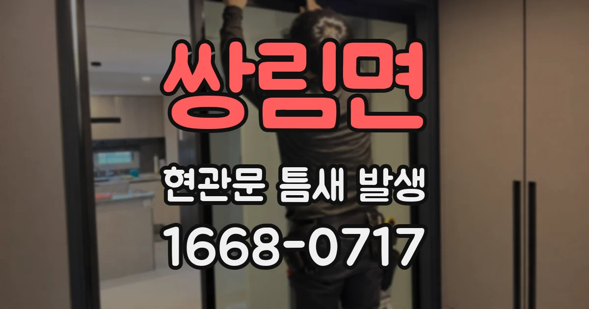 쌍림면 현관문 틈새 발생