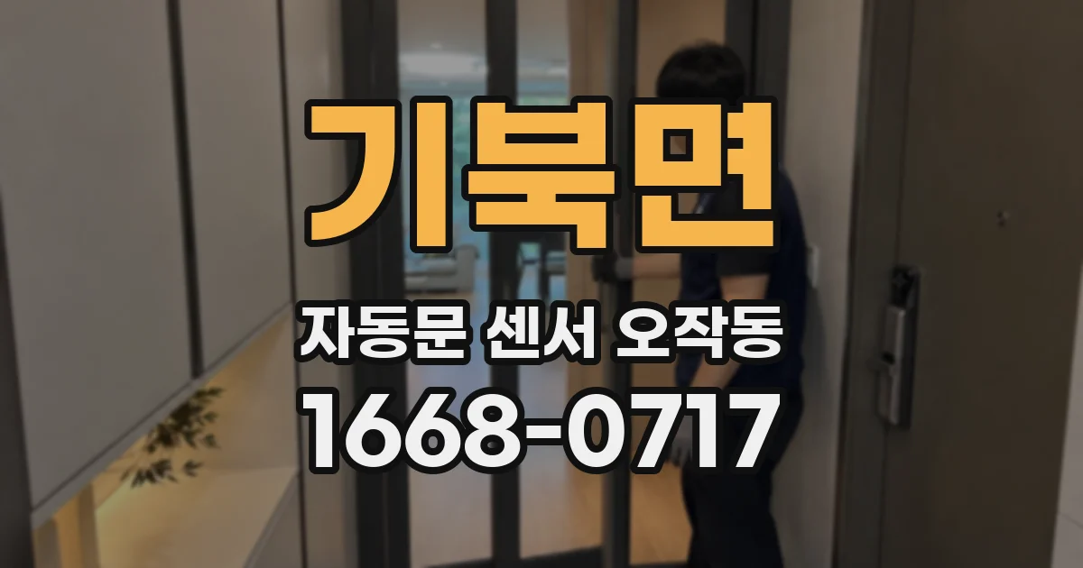 기북면 자동문 센서 오작동