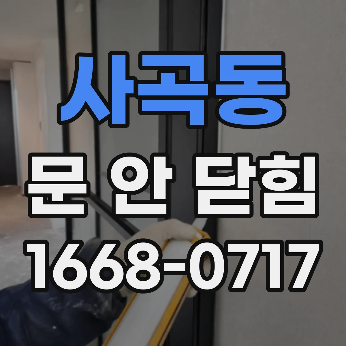 사곡동 문 안 닫힘