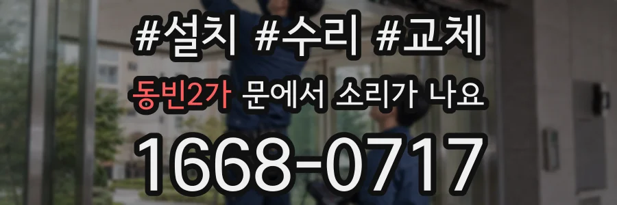 동빈2가 문에서 소리가 나요