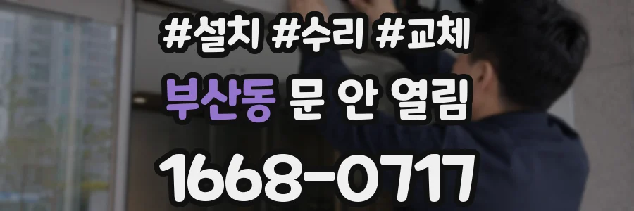 부산동 문 안 열림