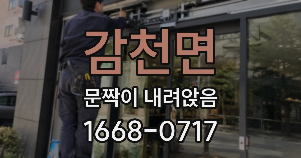 감천면 문짝이 내려앉음