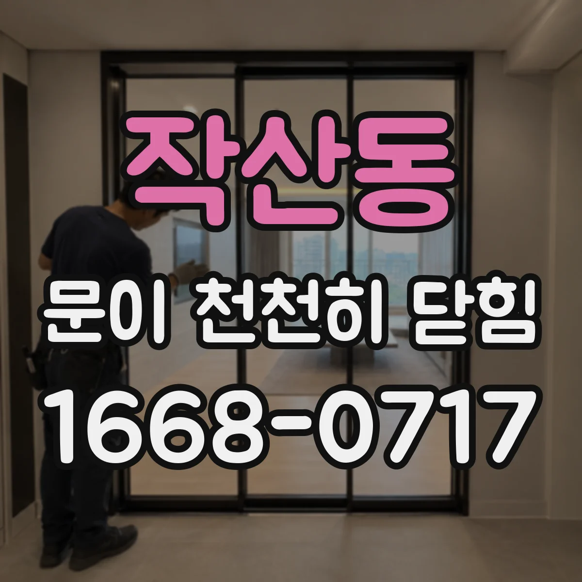 작산동 문이 천천히 닫힘