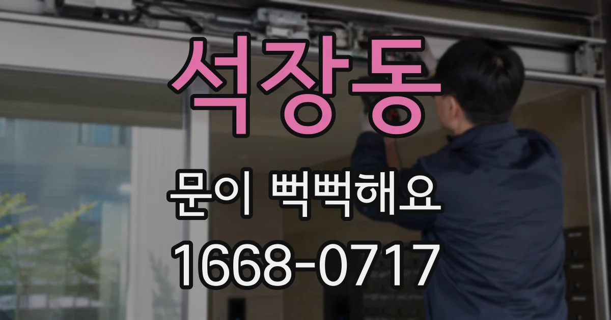 석장동 문이 뻑뻑해요