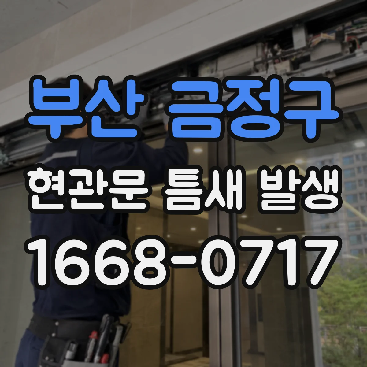 부산 금정구 현관문 틈새 발생