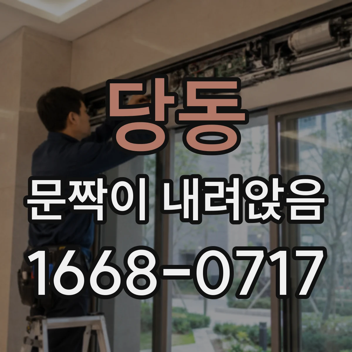 당동 문짝이 내려앉음