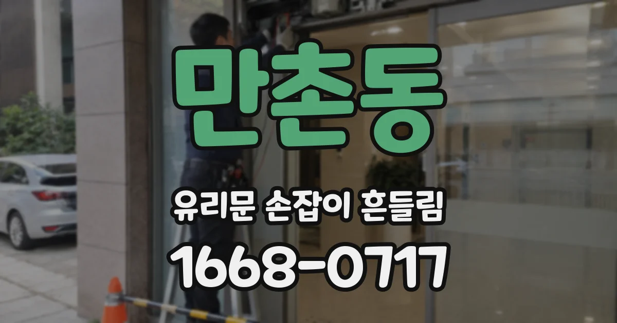 만촌동 유리문 손잡이 흔들림