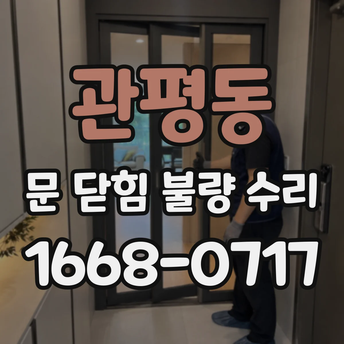 관평동 문 닫힘 불량 수리