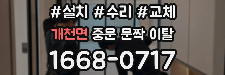 개천면 중문 문짝 이탈