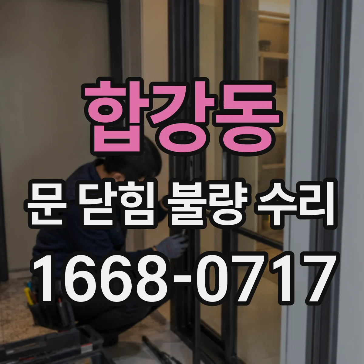 합강동 문 닫힘 불량 수리