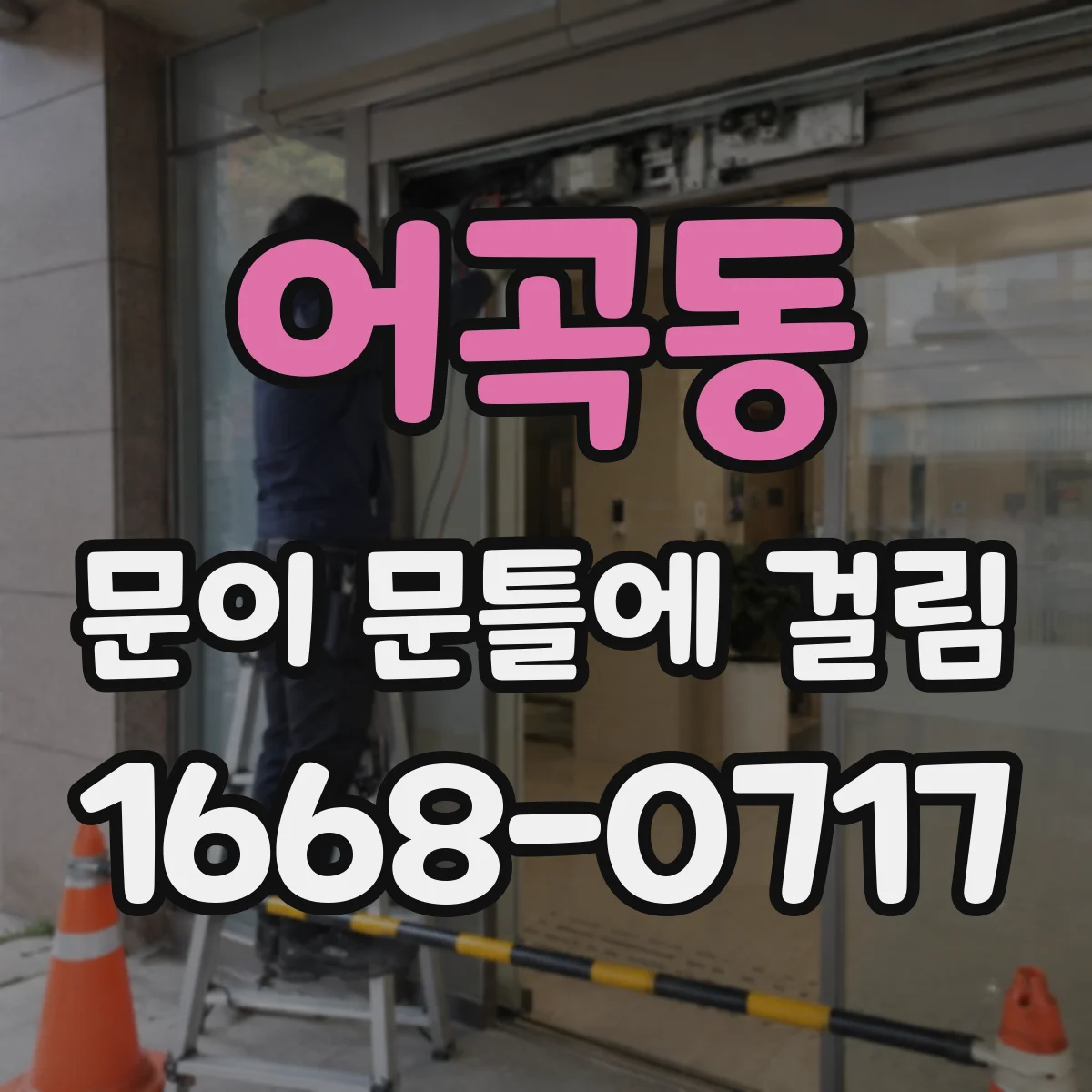 어곡동 문이 문틀에 걸림