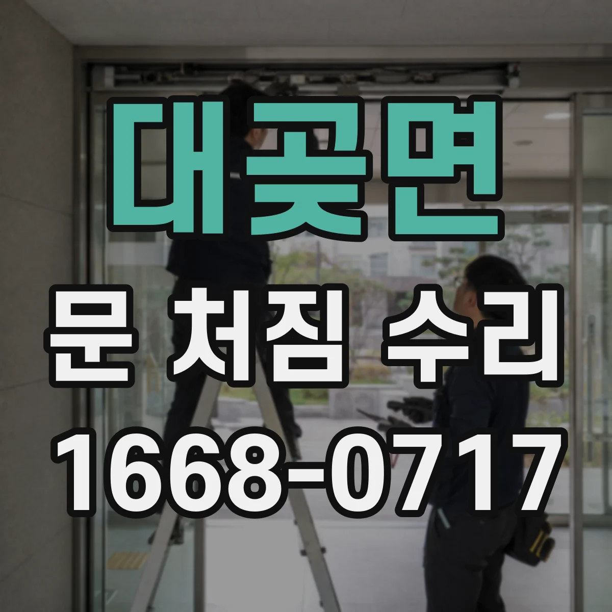 대곶면 문 처짐 수리