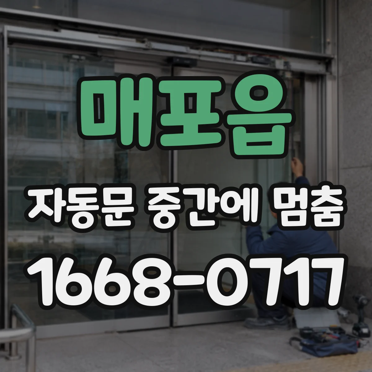 매포읍 자동문 중간에 멈춤