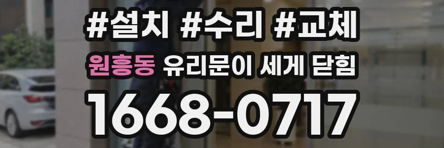 원흥동 유리문이 세게 닫힘