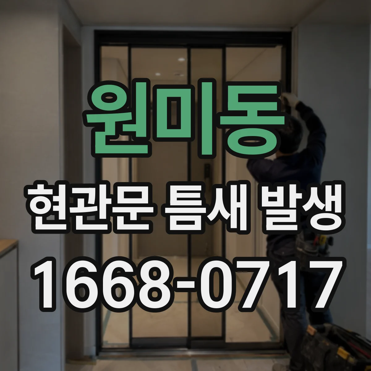 원미동 현관문 틈새 발생