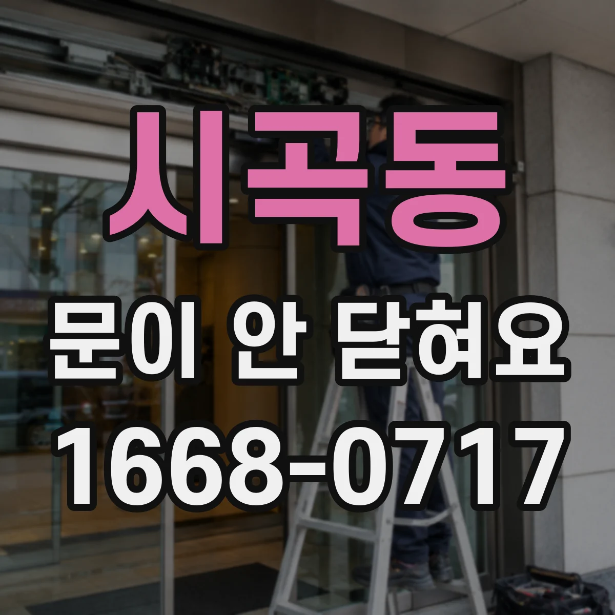 시곡동 문이 안 닫혀요