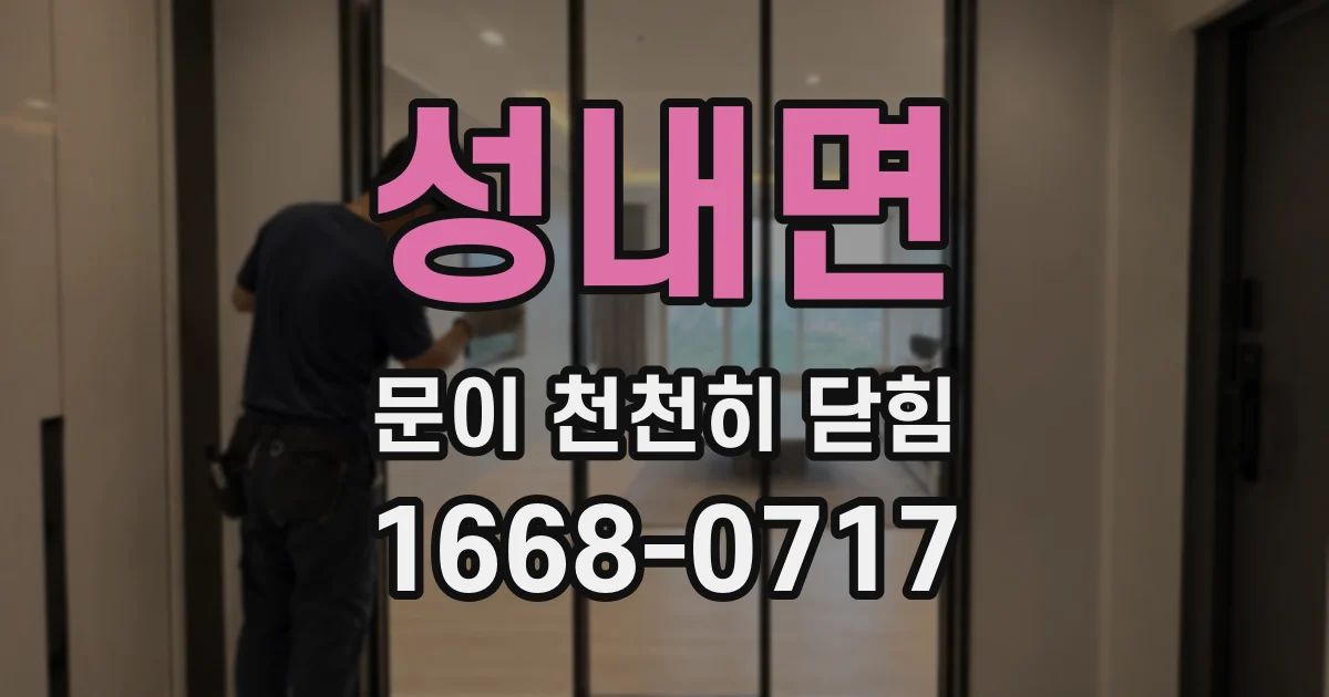 성내면 문이 천천히 닫힘