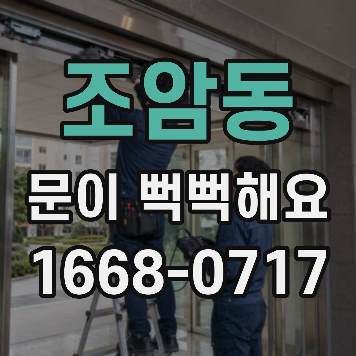 조암동 문이 뻑뻑해요