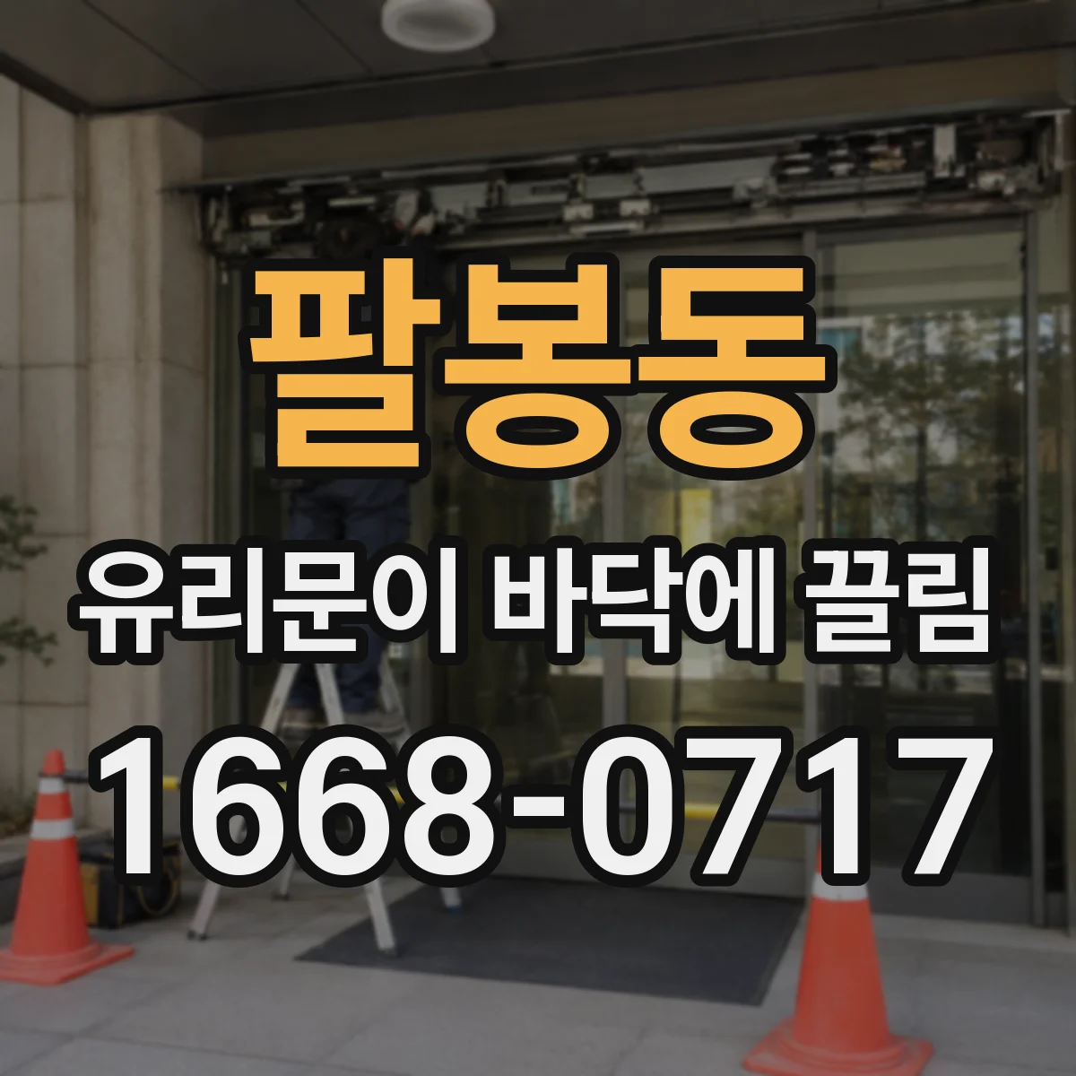 팔봉동 유리문이 바닥에 끌림