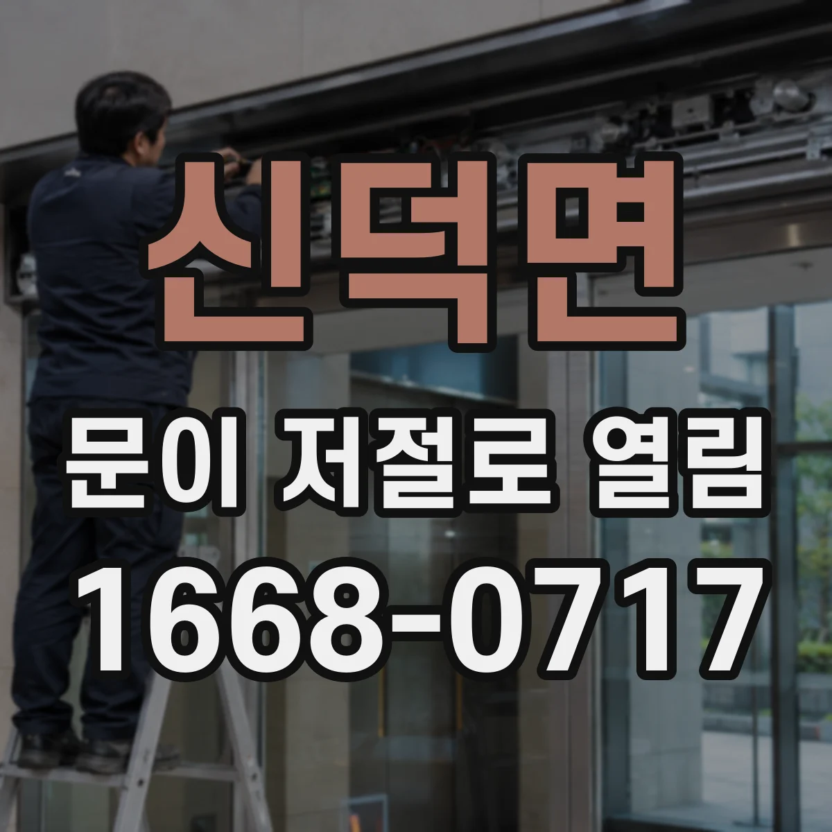 신덕면 문이 저절로 열림