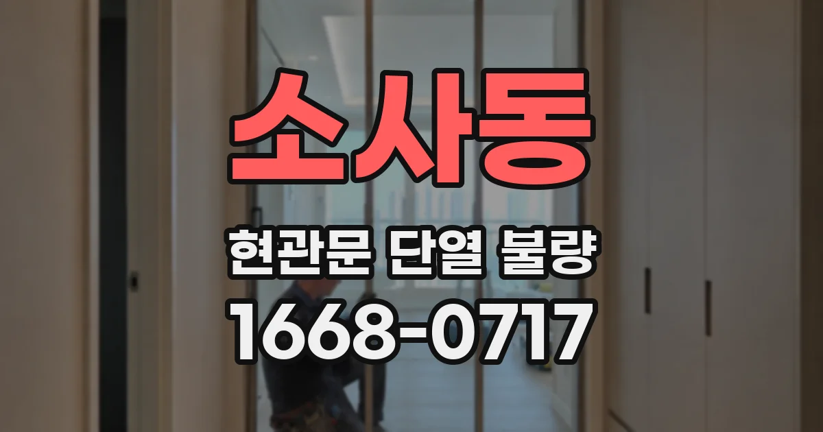 소사동 현관문 단열 불량