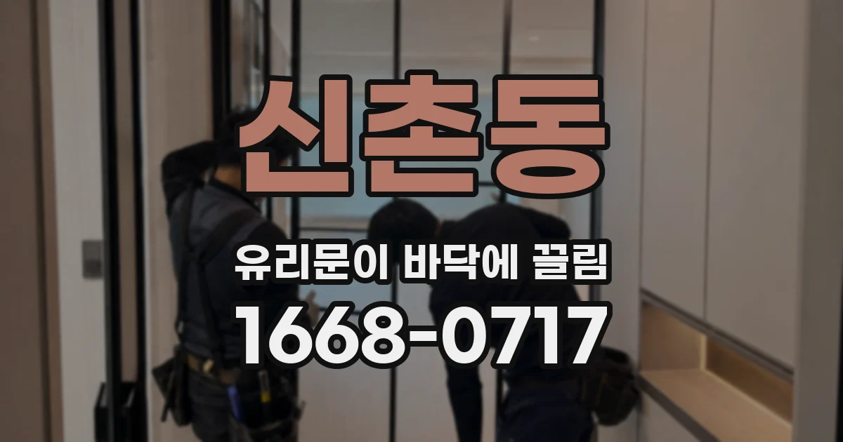 신촌동 유리문이 바닥에 끌림
