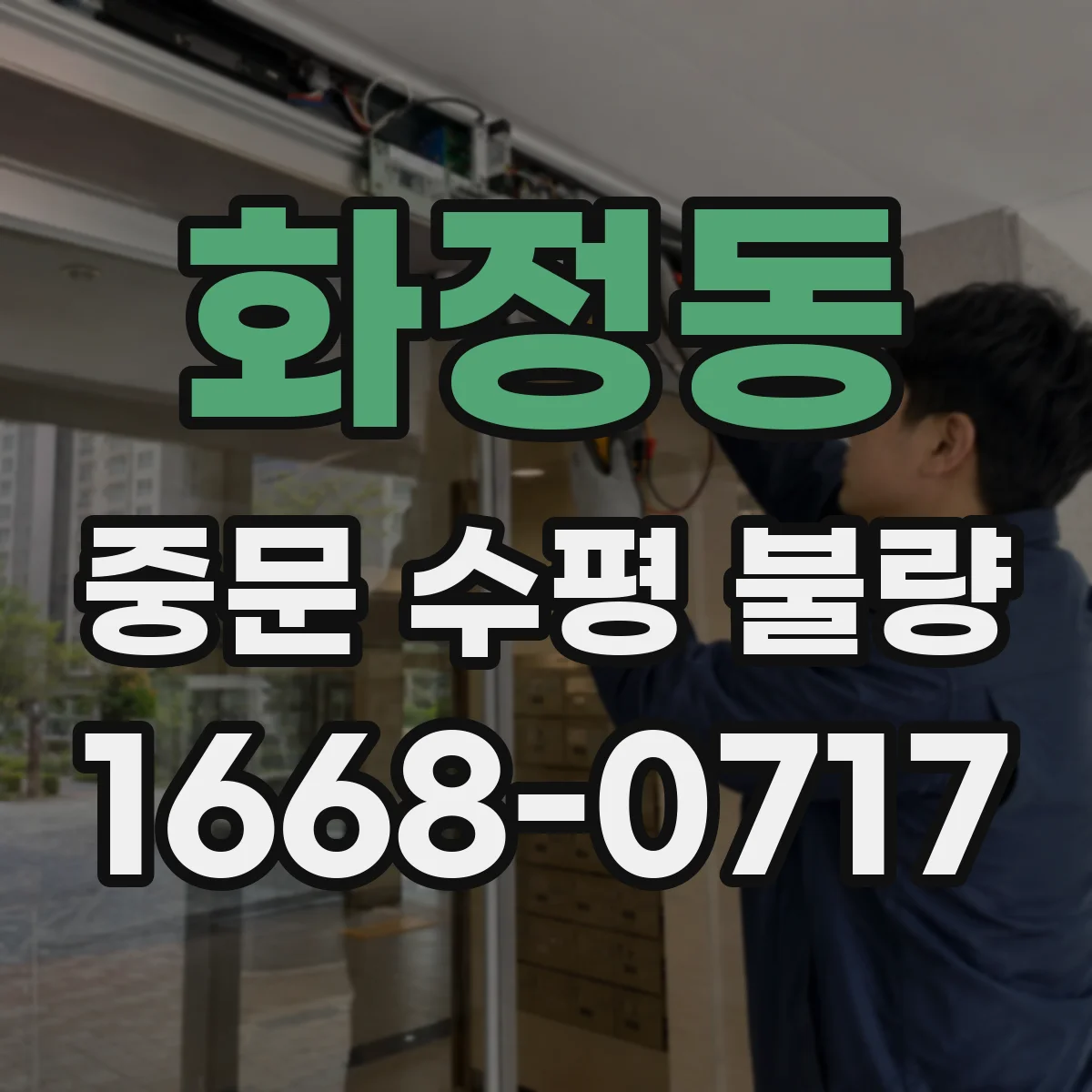 화정동 중문 수평 불량