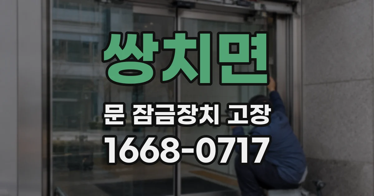 쌍치면 문 잠금장치 고장