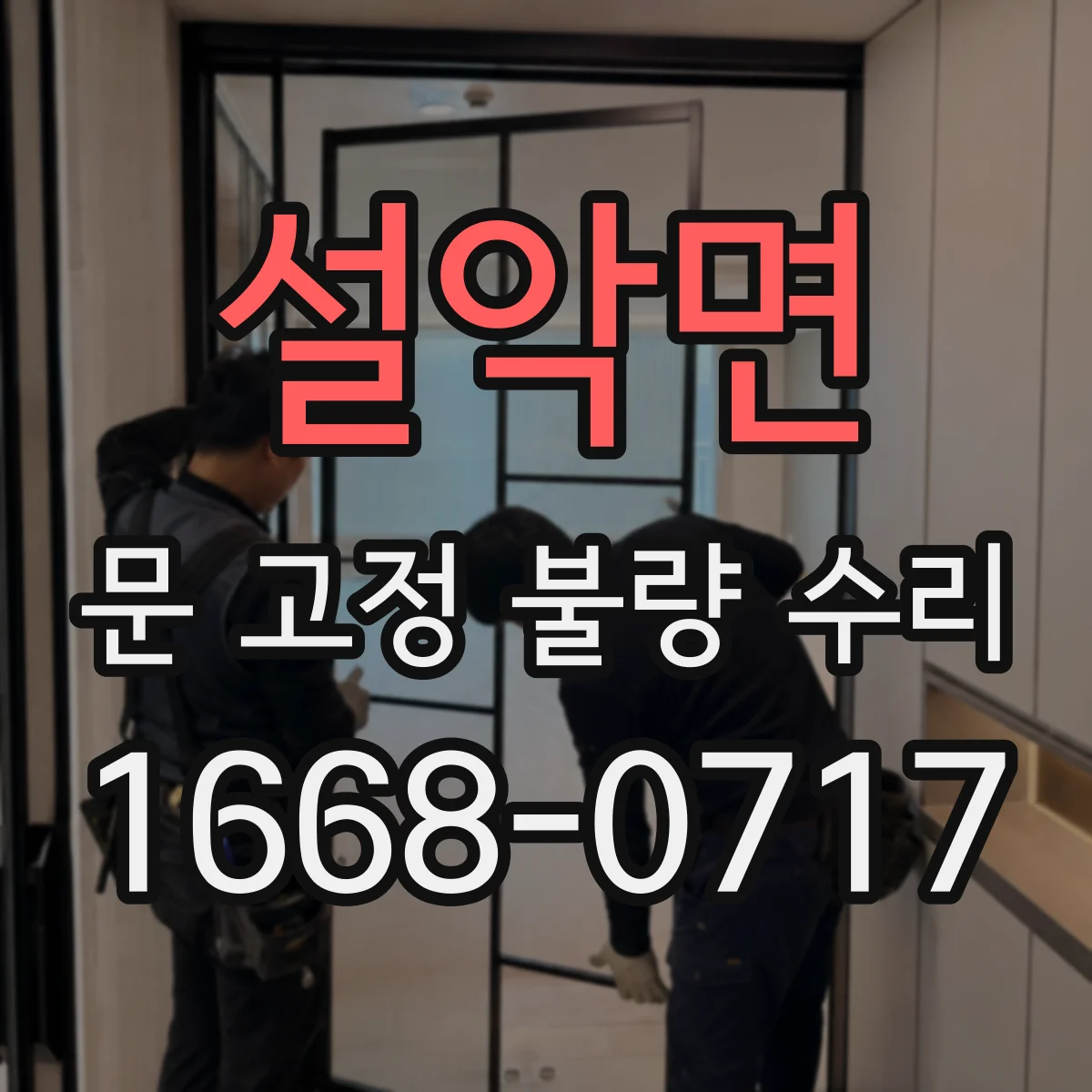 설악면 문 고정 불량 수리