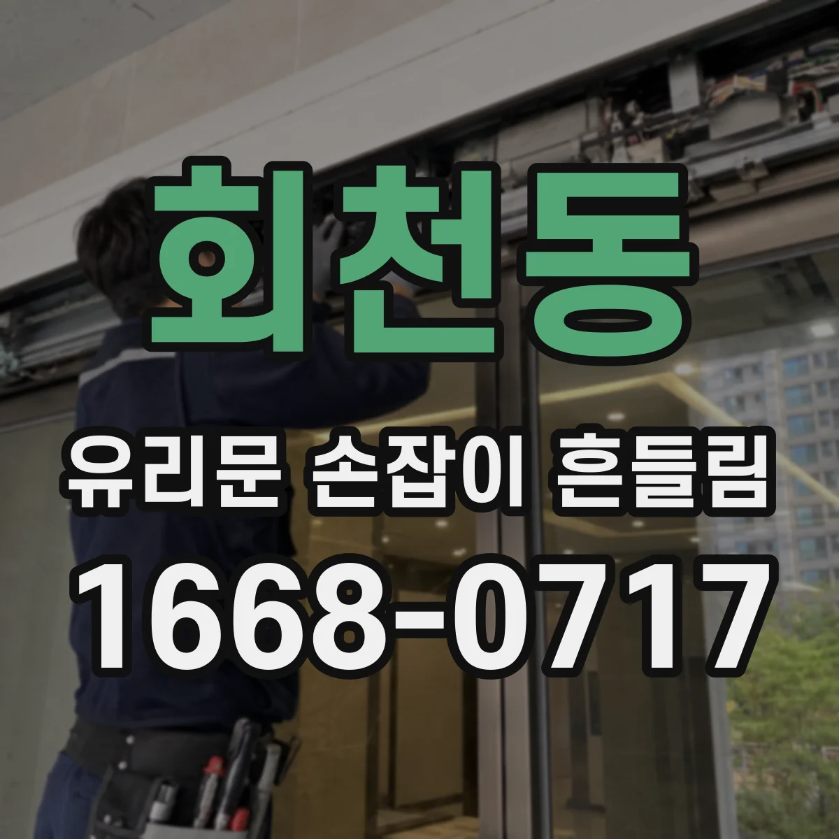 회천동 유리문 손잡이 흔들림