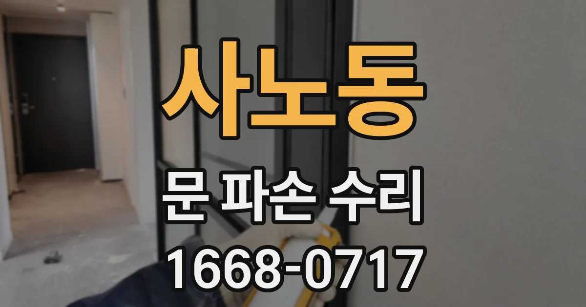 사노동 문 파손 수리