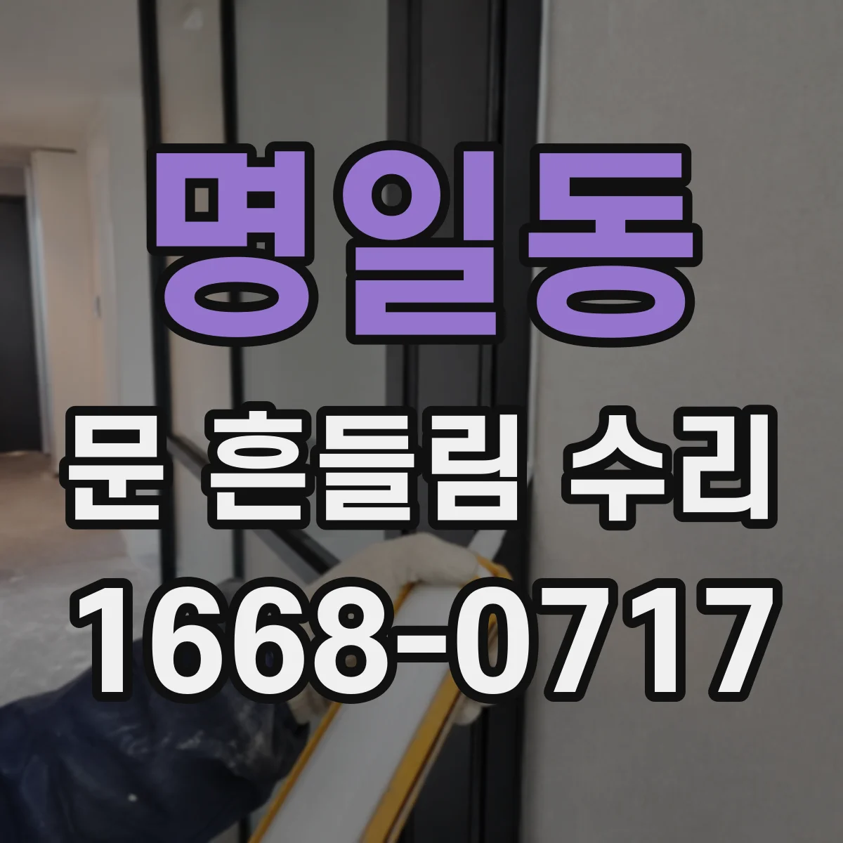 명일동 문 흔들림 수리